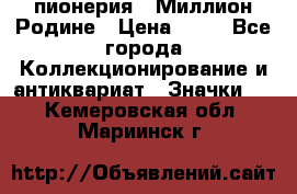 1.1) пионерия : Миллион Родине › Цена ­ 90 - Все города Коллекционирование и антиквариат » Значки   . Кемеровская обл.,Мариинск г.